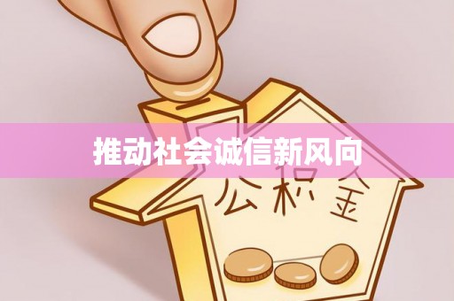 长顺推动社会诚信新风向