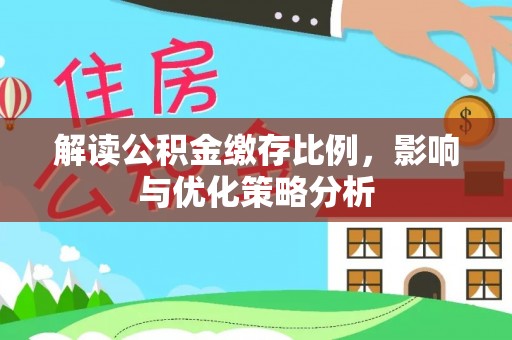 长顺解读公积金缴存比例，影响与优化策略分析