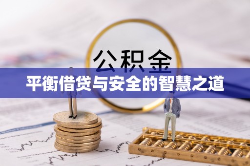 长顺平衡借贷与安全的智慧之道