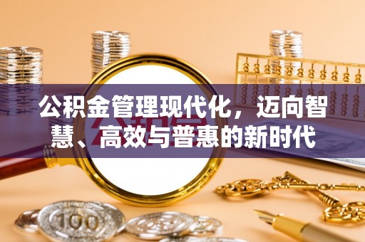 长顺公积金管理现代化，迈向智慧、高效与普惠的新时代