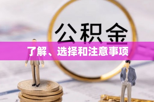 长顺了解、选择和注意事项