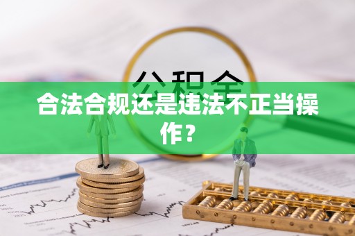 长顺合法合规还是违法不正当操作？