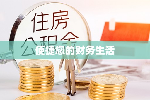 长顺便捷您的财务生活