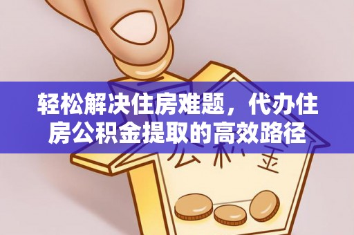 长顺轻松解决住房难题，代办住房公积金提取的高效路径