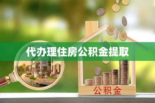 长顺代办理住房公积金提取