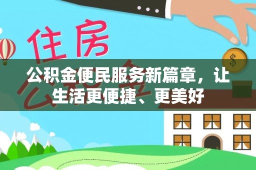 长顺公积金便民服务新篇章，让生活更便捷、更美好
