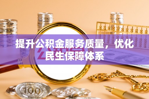 长顺提升公积金服务质量，优化民生保障体系