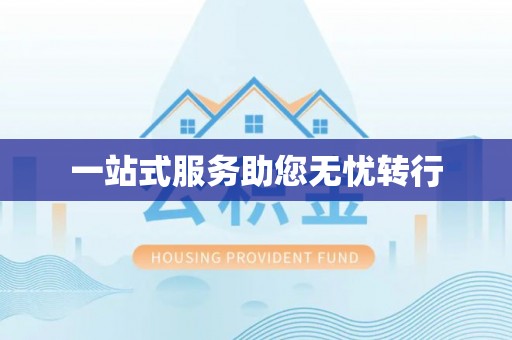 长顺一站式服务助您无忧转行