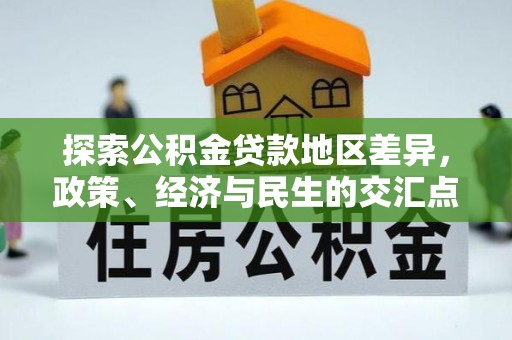 长顺探索公积金贷款地区差异，政策、经济与民生的交汇点