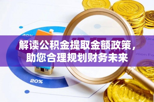 长顺解读公积金提取金额政策，助您合理规划财务未来
