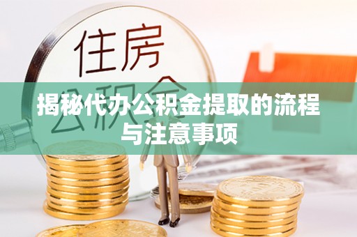 长顺揭秘代办公积金提取的流程与注意事项