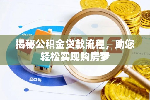 长顺揭秘公积金贷款流程，助您轻松实现购房梦