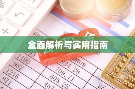 长顺全面解析与实用指南
