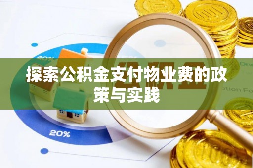 长顺探索公积金支付物业费的政策与实践