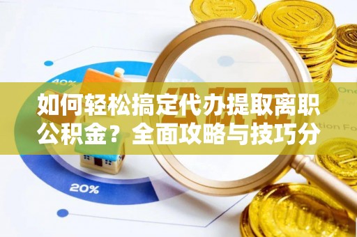 长顺如何轻松搞定代办提取离职公积金？全面攻略与技巧分享