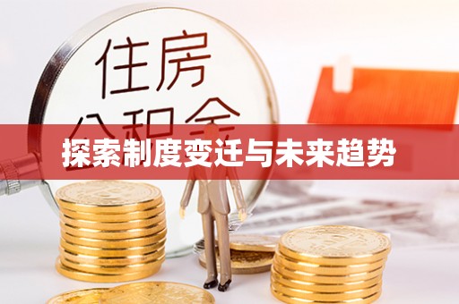 长顺探索制度变迁与未来趋势