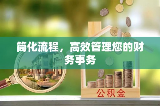 长顺简化流程，高效管理您的财务事务