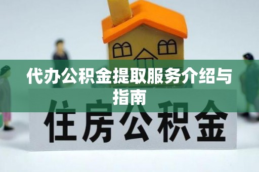 长顺代办公积金提取服务介绍与指南