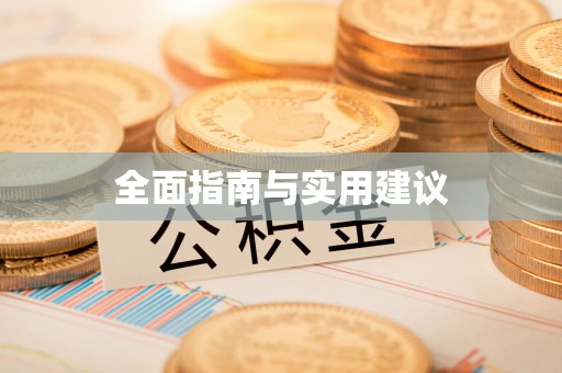 长顺全面指南与实用建议