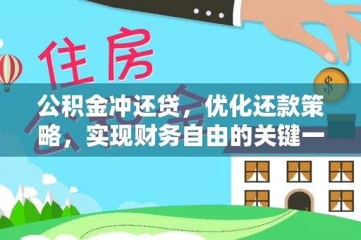 长顺公积金冲还贷，优化还款策略，实现财务自由的关键一步