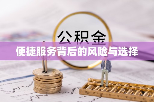 长顺便捷服务背后的风险与选择