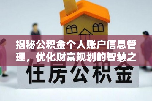 长顺揭秘公积金个人账户信息管理，优化财富规划的智慧之选