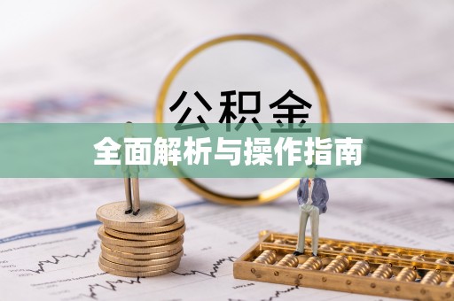 长顺全面解析与操作指南