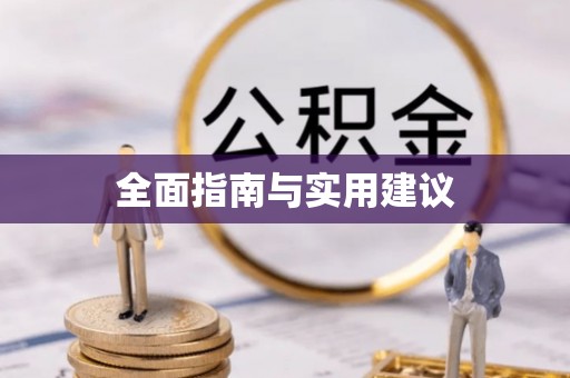 长顺全面指南与实用建议