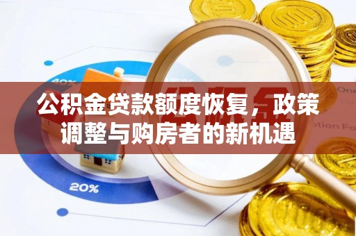 长顺公积金贷款额度恢复，政策调整与购房者的新机遇