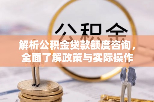 长顺解析公积金贷款额度咨询，全面了解政策与实际操作