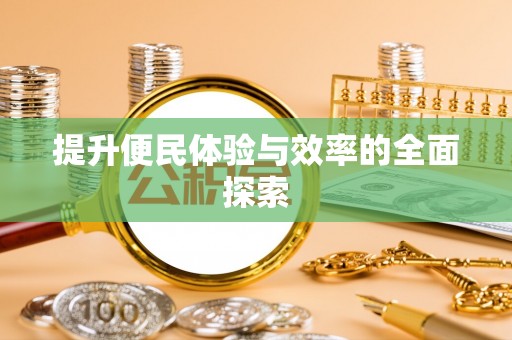 长顺提升便民体验与效率的全面探索