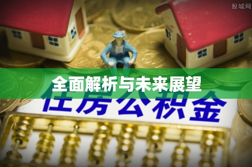 长顺全面解析与未来展望