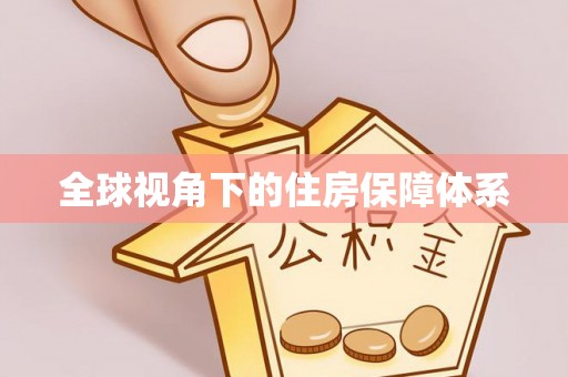 长顺全球视角下的住房保障体系