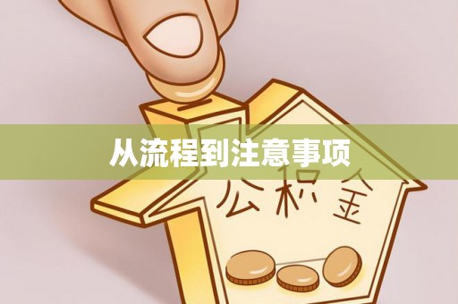 长顺从流程到注意事项