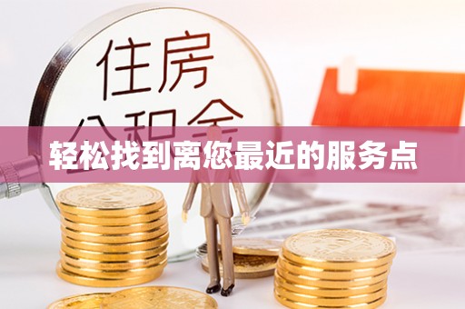 长顺轻松找到离您最近的服务点