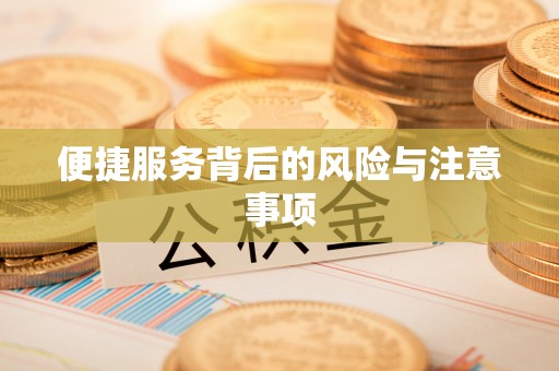 长顺便捷服务背后的风险与注意事项