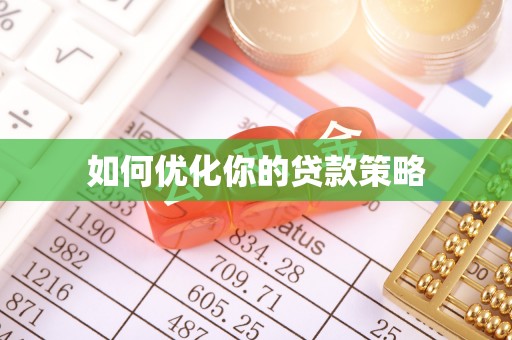 长顺如何优化你的贷款策略