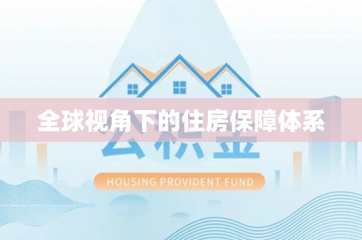 长顺全球视角下的住房保障体系