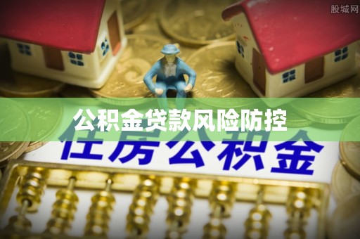 长顺公积金贷款风险防控