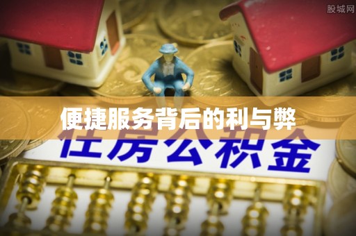 长顺便捷服务背后的利与弊