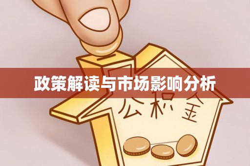 长顺政策解读与市场影响分析