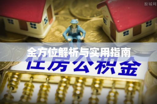 长顺全方位解析与实用指南