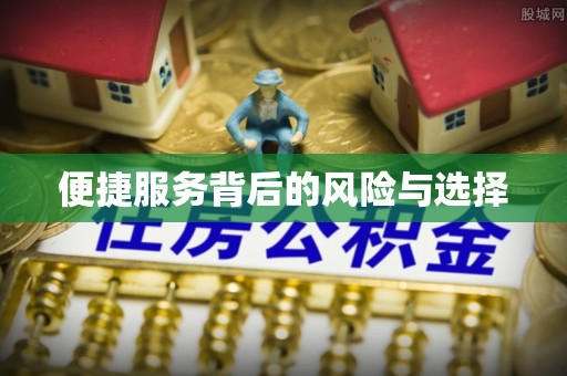 长顺便捷服务背后的风险与选择