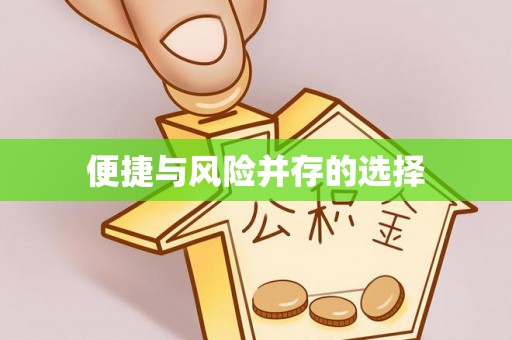 长顺便捷与风险并存的选择