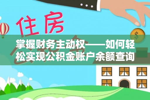 长顺掌握财务主动权——如何轻松实现公积金账户余额查询