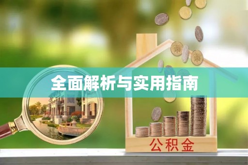 长顺全面解析与实用指南