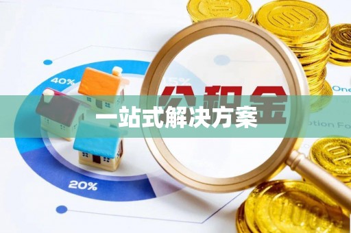 长顺一站式解决方案