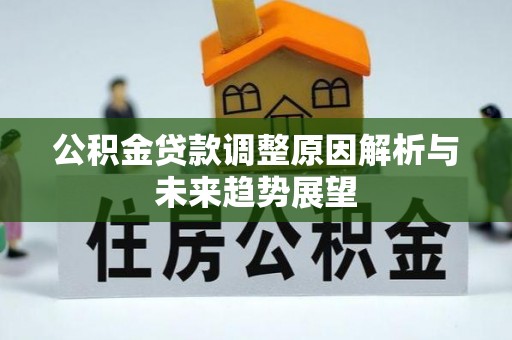 长顺公积金贷款调整原因解析与未来趋势展望