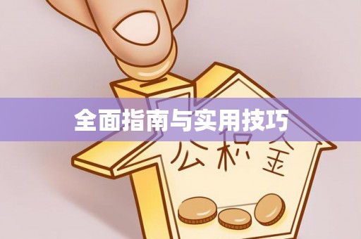 长顺全面指南与实用技巧