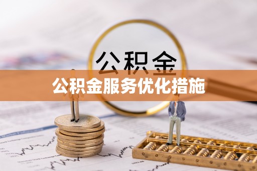 长顺公积金服务优化措施